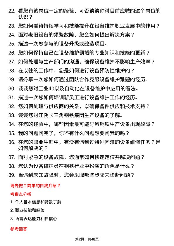 39道江阴长三角钢铁集团设备维护员岗位面试题库及参考回答含考察点分析