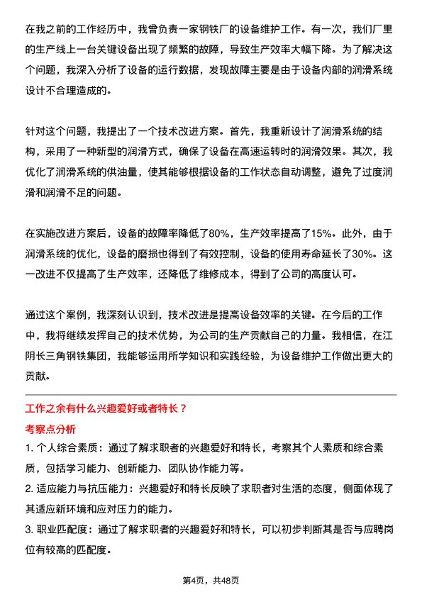 39道江阴长三角钢铁集团设备维护员岗位面试题库及参考回答含考察点分析