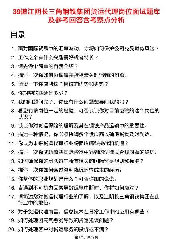 39道江阴长三角钢铁集团货运代理岗位面试题库及参考回答含考察点分析