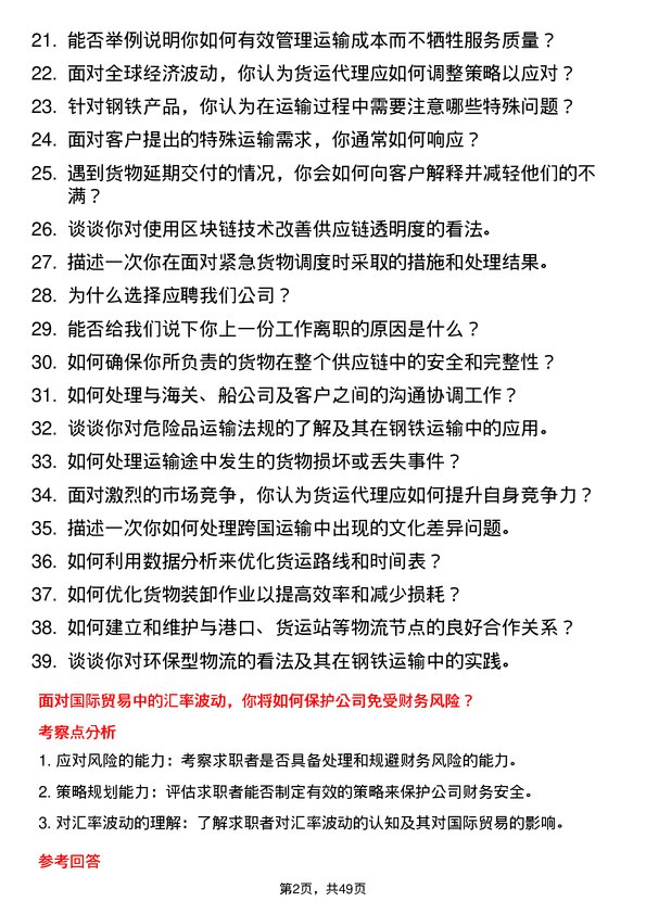 39道江阴长三角钢铁集团货运代理岗位面试题库及参考回答含考察点分析