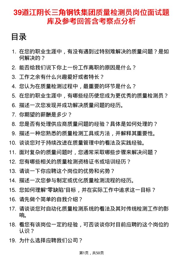 39道江阴长三角钢铁集团质量检测员岗位面试题库及参考回答含考察点分析