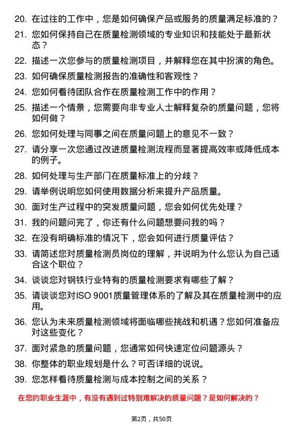 39道江阴长三角钢铁集团质量检测员岗位面试题库及参考回答含考察点分析