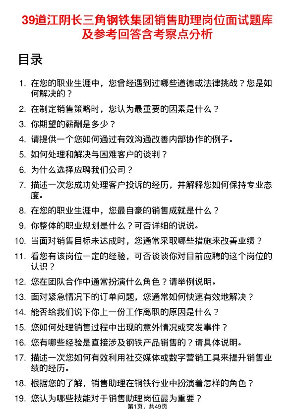 39道江阴长三角钢铁集团销售助理岗位面试题库及参考回答含考察点分析