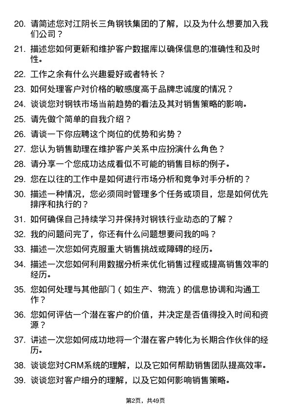 39道江阴长三角钢铁集团销售助理岗位面试题库及参考回答含考察点分析