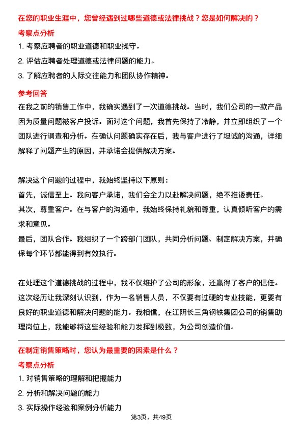 39道江阴长三角钢铁集团销售助理岗位面试题库及参考回答含考察点分析