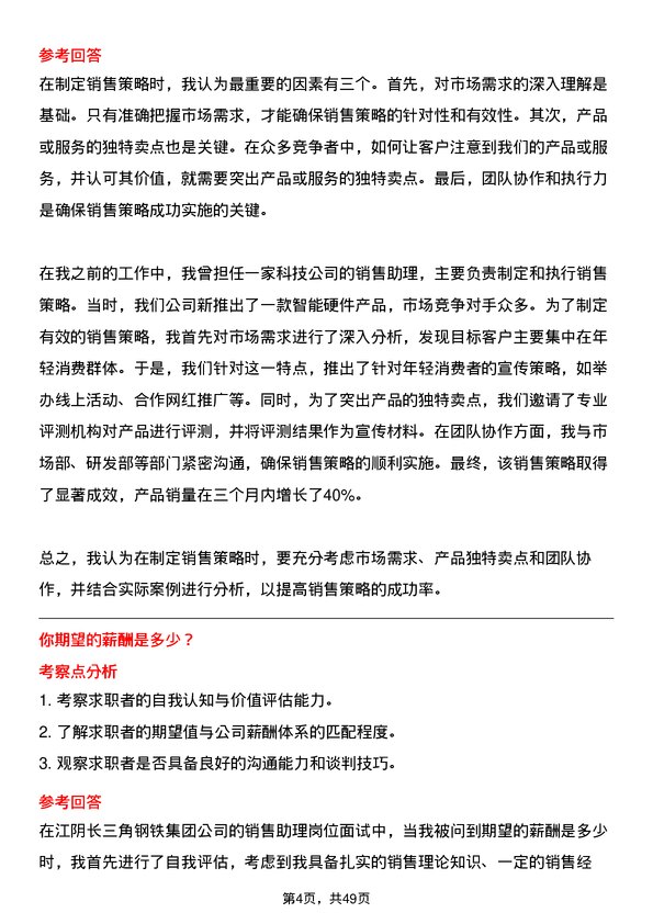 39道江阴长三角钢铁集团销售助理岗位面试题库及参考回答含考察点分析