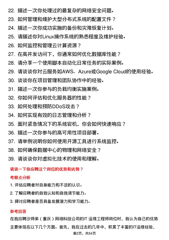 39道沙师弟(重庆)网络科技公司IT 运维工程师岗位面试题库及参考回答含考察点分析