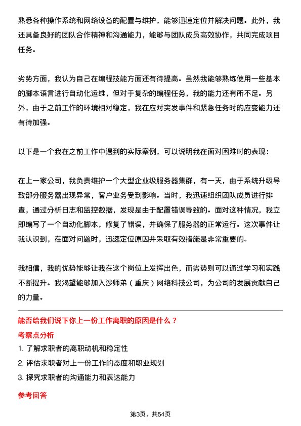 39道沙师弟(重庆)网络科技公司IT 运维工程师岗位面试题库及参考回答含考察点分析