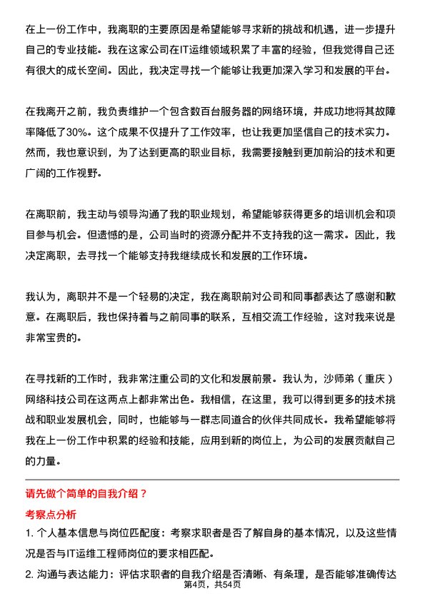 39道沙师弟(重庆)网络科技公司IT 运维工程师岗位面试题库及参考回答含考察点分析