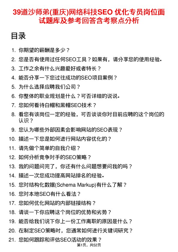 39道沙师弟(重庆)网络科技公司SEO 优化专员岗位面试题库及参考回答含考察点分析