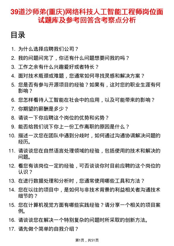 39道沙师弟(重庆)网络科技公司人工智能工程师岗位面试题库及参考回答含考察点分析