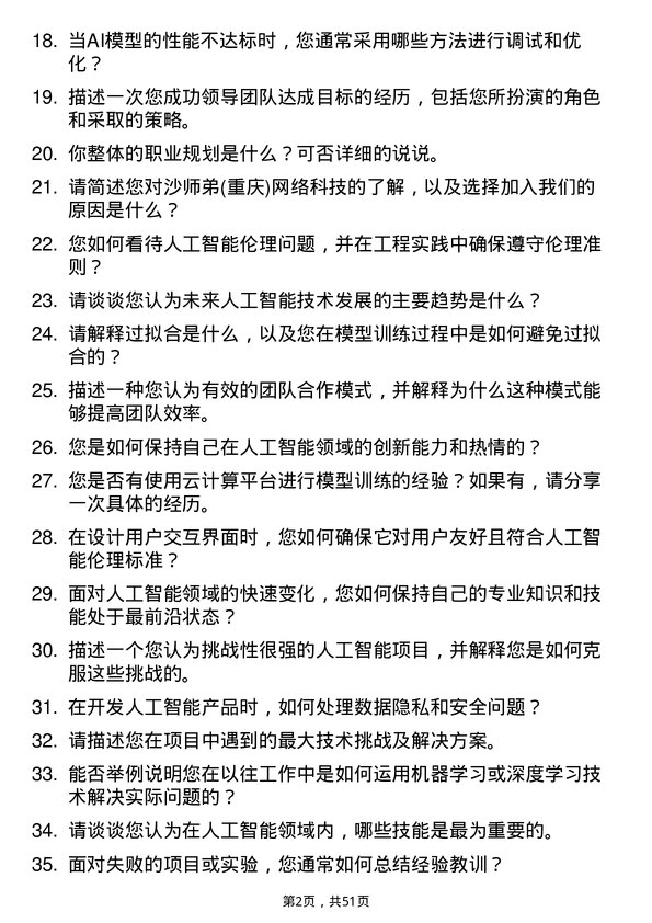 39道沙师弟(重庆)网络科技公司人工智能工程师岗位面试题库及参考回答含考察点分析