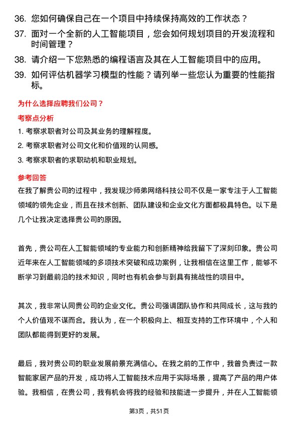 39道沙师弟(重庆)网络科技公司人工智能工程师岗位面试题库及参考回答含考察点分析