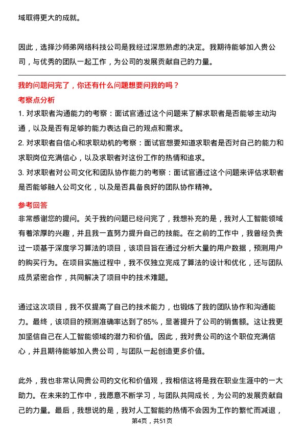 39道沙师弟(重庆)网络科技公司人工智能工程师岗位面试题库及参考回答含考察点分析