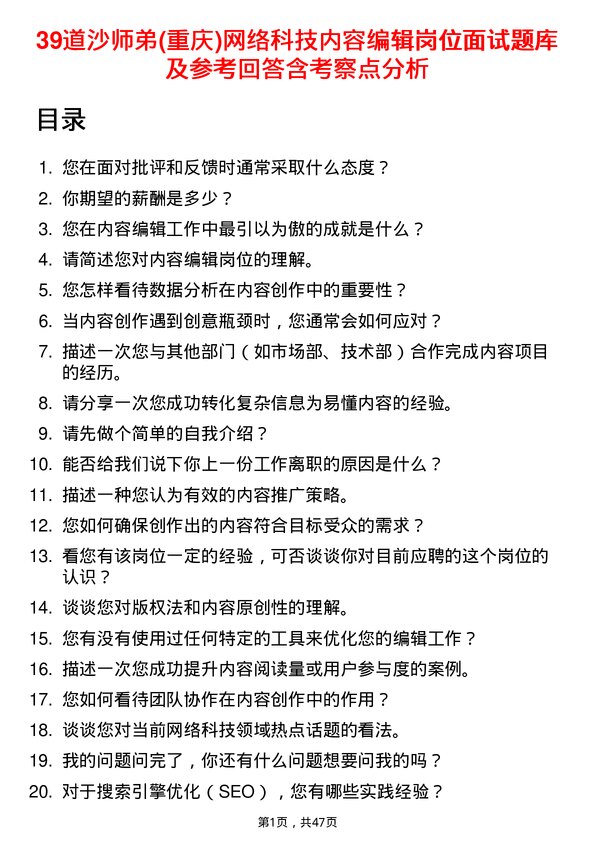 39道沙师弟(重庆)网络科技公司内容编辑岗位面试题库及参考回答含考察点分析