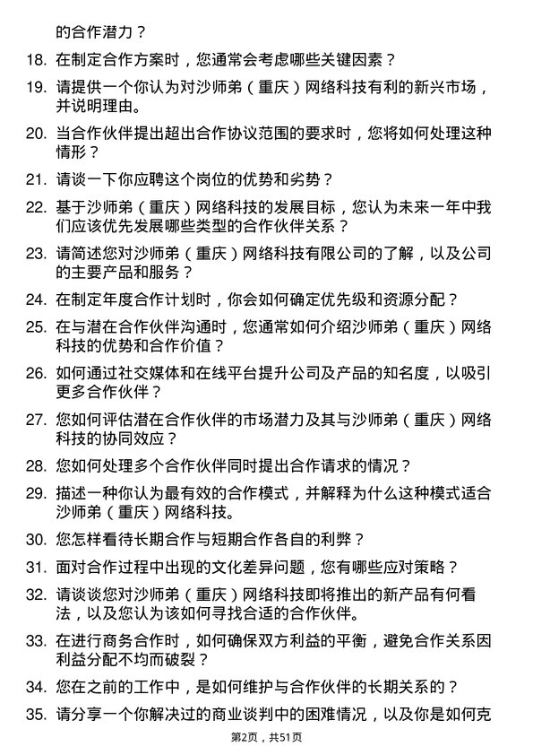 39道沙师弟(重庆)网络科技公司商务合作专员岗位面试题库及参考回答含考察点分析