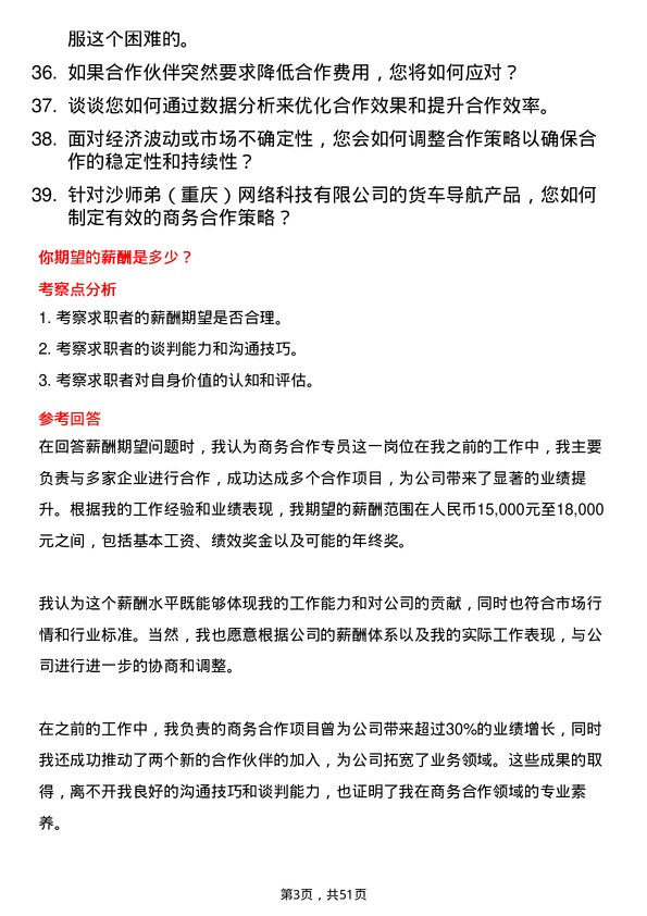 39道沙师弟(重庆)网络科技公司商务合作专员岗位面试题库及参考回答含考察点分析