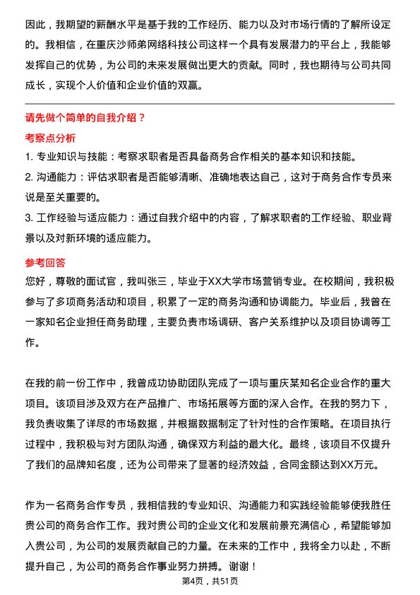 39道沙师弟(重庆)网络科技公司商务合作专员岗位面试题库及参考回答含考察点分析