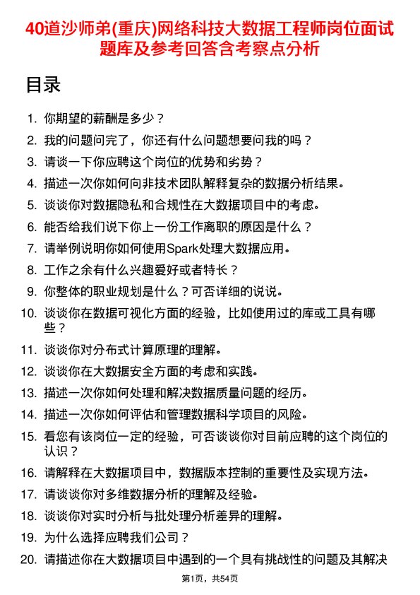 39道沙师弟(重庆)网络科技公司大数据工程师岗位面试题库及参考回答含考察点分析