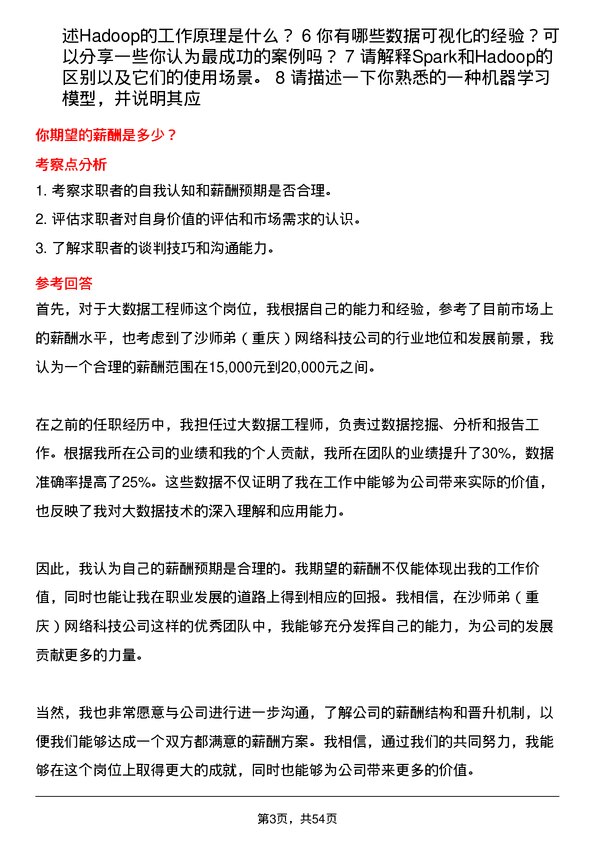 39道沙师弟(重庆)网络科技公司大数据工程师岗位面试题库及参考回答含考察点分析