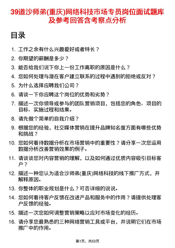 39道沙师弟(重庆)网络科技公司市场专员岗位面试题库及参考回答含考察点分析