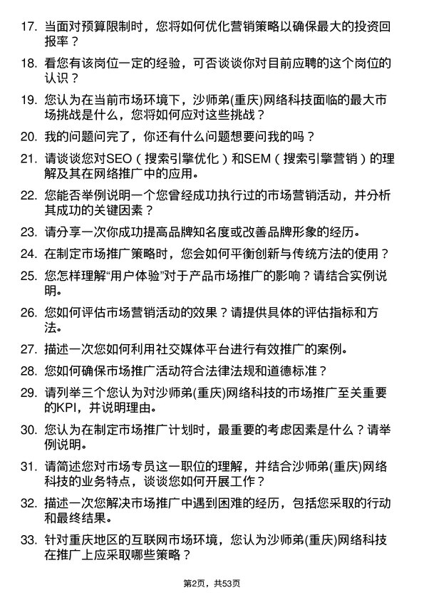 39道沙师弟(重庆)网络科技公司市场专员岗位面试题库及参考回答含考察点分析