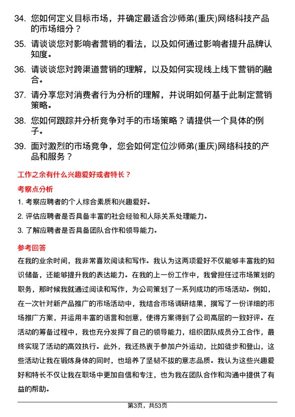 39道沙师弟(重庆)网络科技公司市场专员岗位面试题库及参考回答含考察点分析