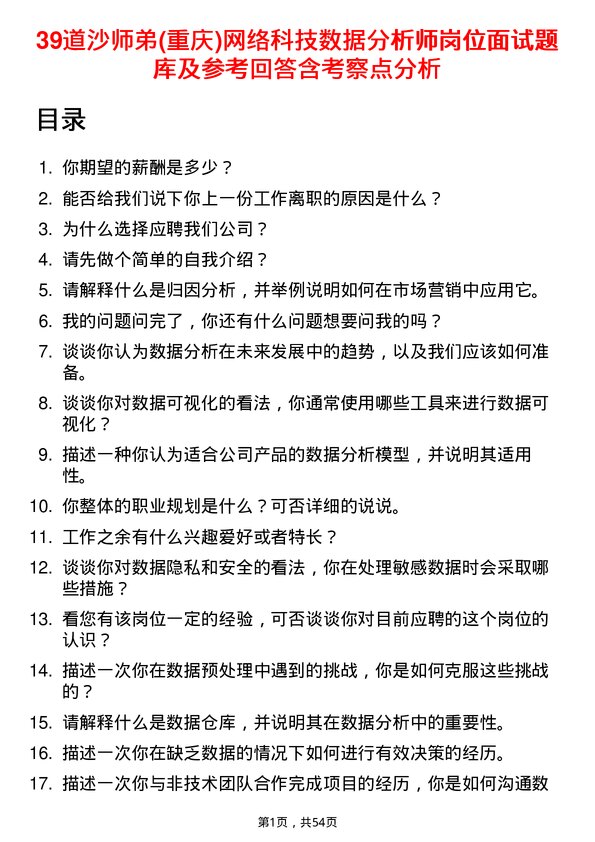 39道沙师弟(重庆)网络科技公司数据分析师岗位面试题库及参考回答含考察点分析