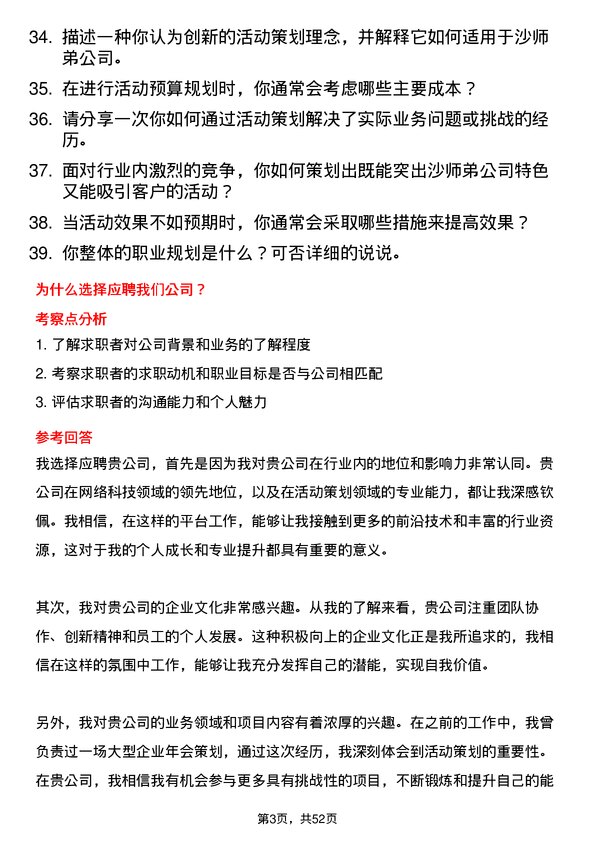 39道沙师弟(重庆)网络科技公司活动策划专员岗位面试题库及参考回答含考察点分析