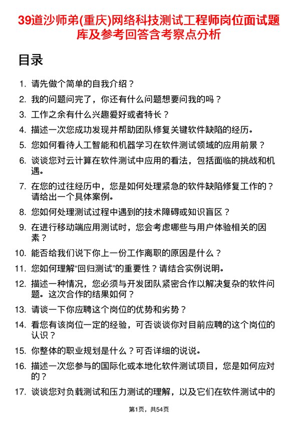 39道沙师弟(重庆)网络科技公司测试工程师岗位面试题库及参考回答含考察点分析