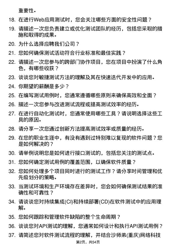 39道沙师弟(重庆)网络科技公司测试工程师岗位面试题库及参考回答含考察点分析