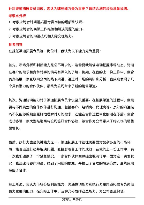 39道沙师弟(重庆)网络科技公司渠道拓展专员岗位面试题库及参考回答含考察点分析