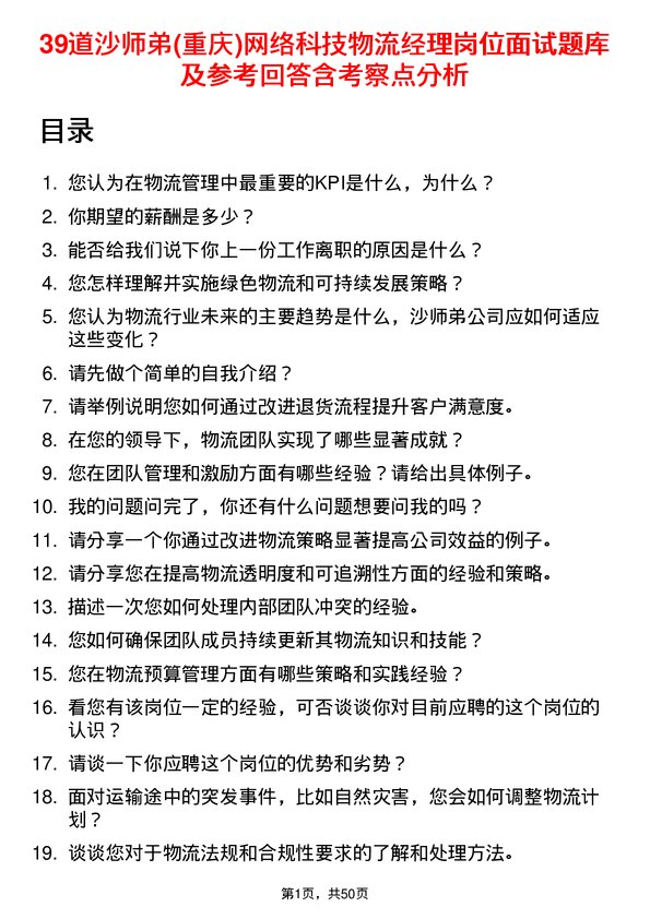 39道沙师弟(重庆)网络科技公司物流经理岗位面试题库及参考回答含考察点分析