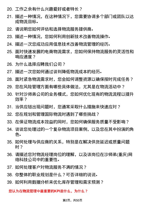 39道沙师弟(重庆)网络科技公司物流经理岗位面试题库及参考回答含考察点分析