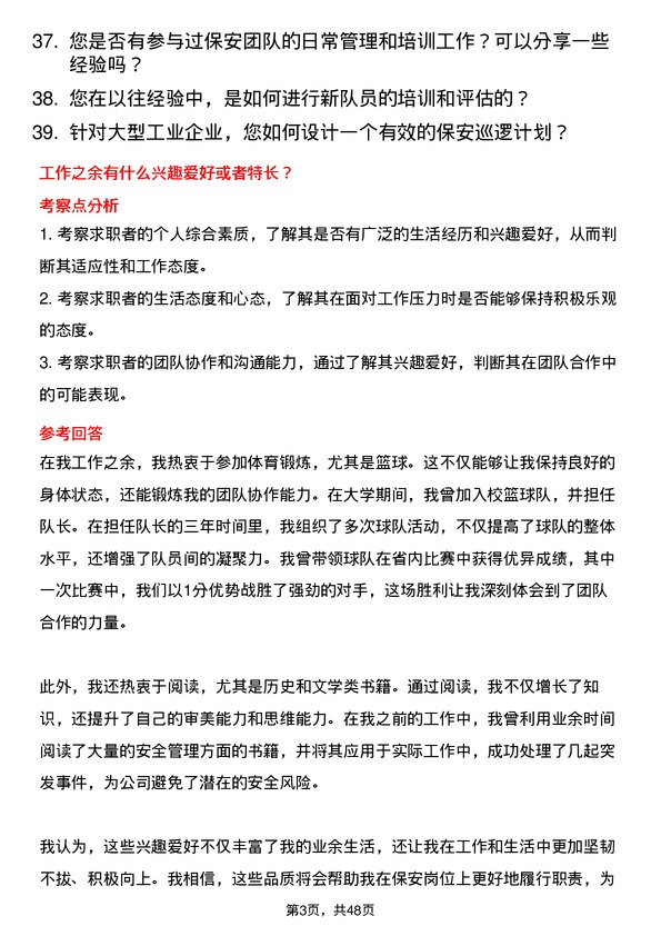 39道河北兴华钢铁保安岗位面试题库及参考回答含考察点分析