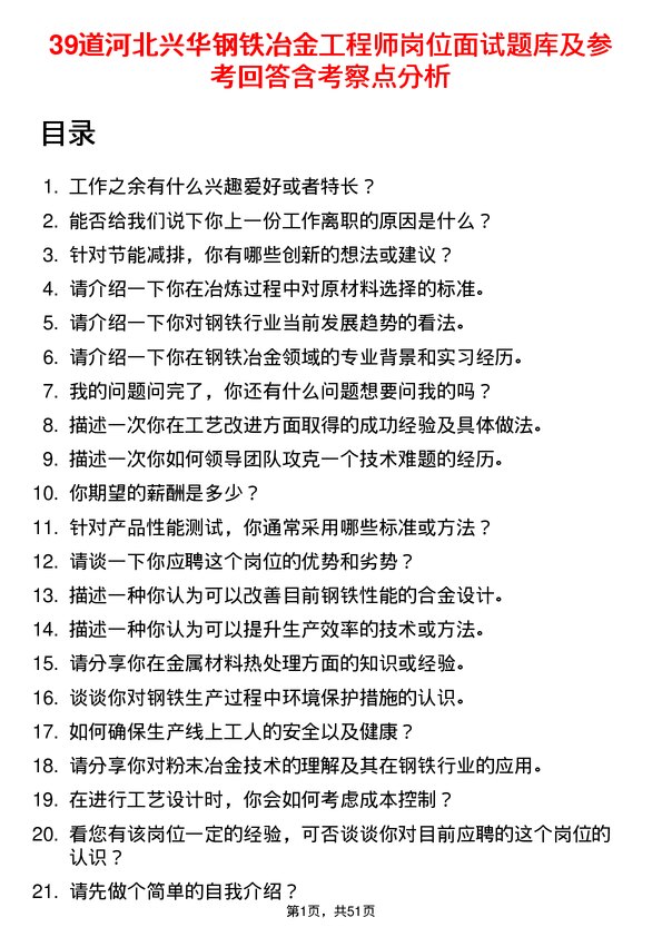 39道河北兴华钢铁冶金工程师岗位面试题库及参考回答含考察点分析