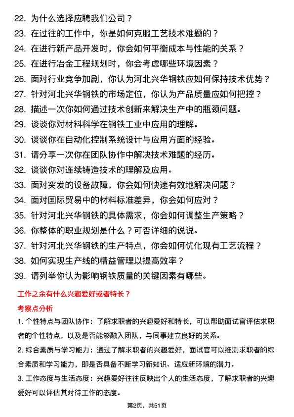 39道河北兴华钢铁冶金工程师岗位面试题库及参考回答含考察点分析