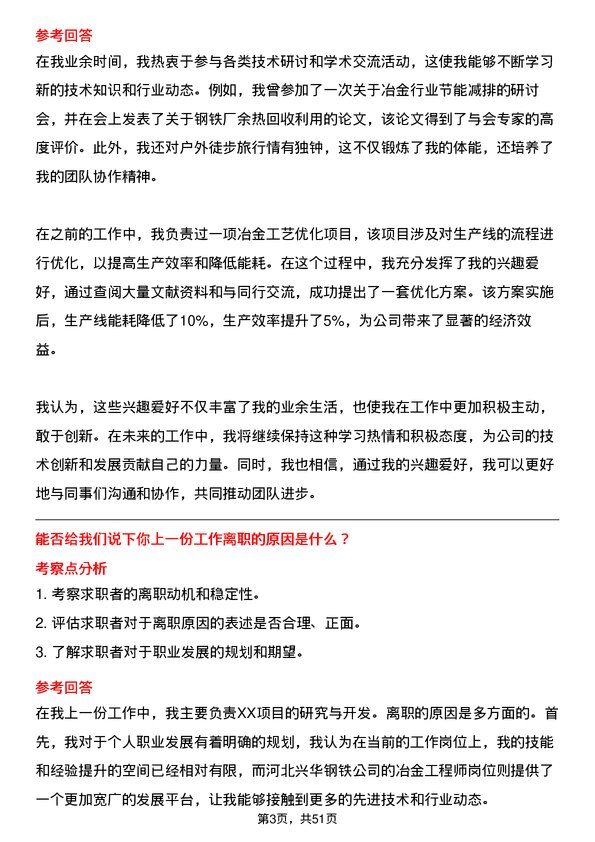 39道河北兴华钢铁冶金工程师岗位面试题库及参考回答含考察点分析