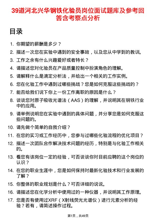 39道河北兴华钢铁化验员岗位面试题库及参考回答含考察点分析