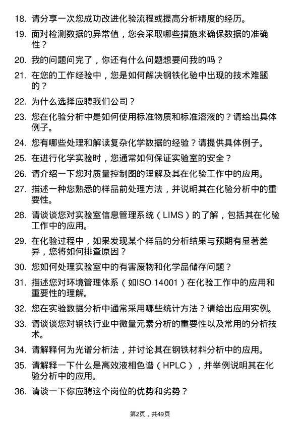 39道河北兴华钢铁化验员岗位面试题库及参考回答含考察点分析