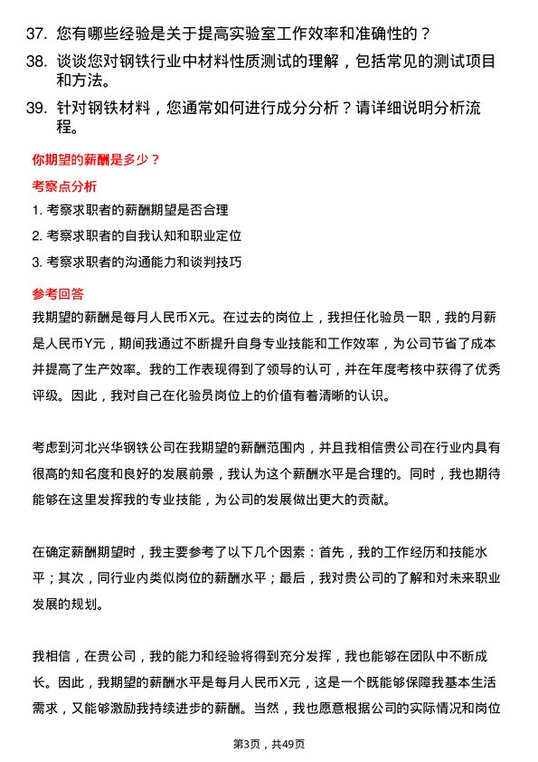 39道河北兴华钢铁化验员岗位面试题库及参考回答含考察点分析