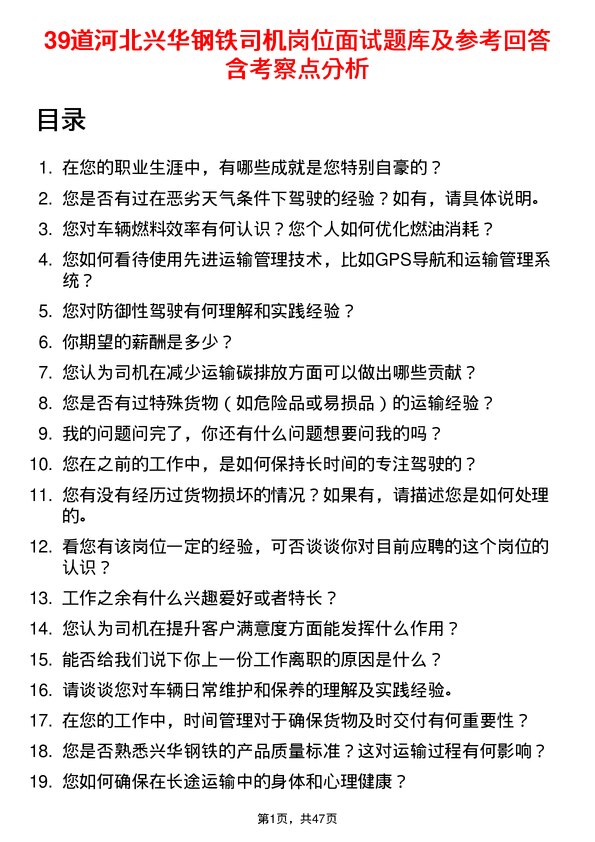 39道河北兴华钢铁司机岗位面试题库及参考回答含考察点分析