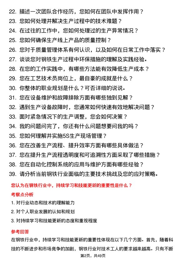 39道河北兴华钢铁技术工岗位面试题库及参考回答含考察点分析