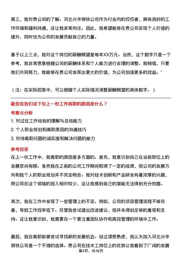 39道河北兴华钢铁技术工岗位面试题库及参考回答含考察点分析