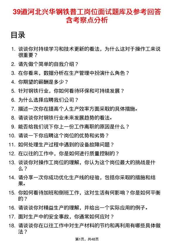 39道河北兴华钢铁普工岗位面试题库及参考回答含考察点分析