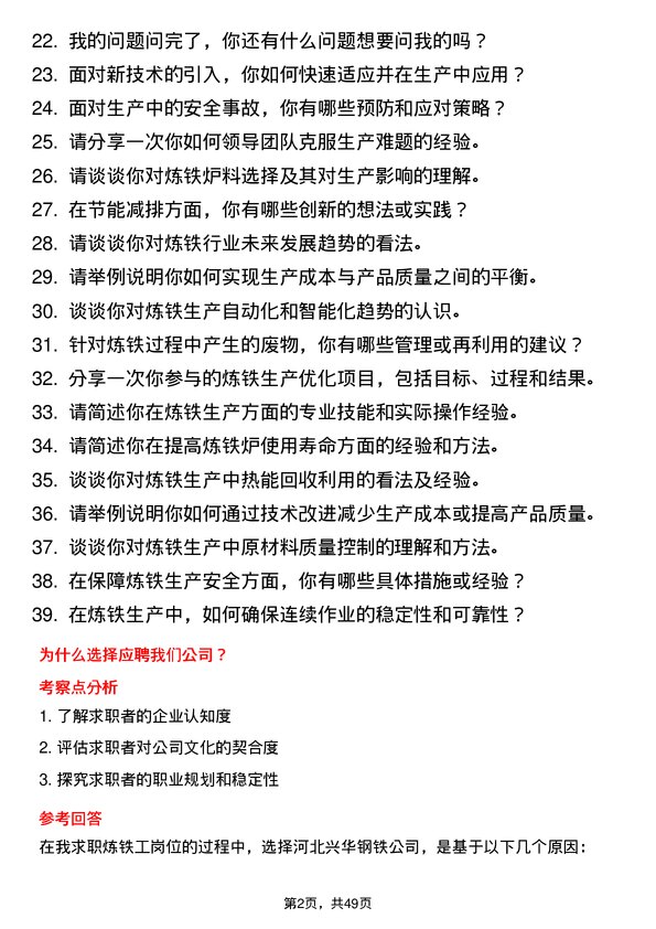 39道河北兴华钢铁炼铁工岗位面试题库及参考回答含考察点分析