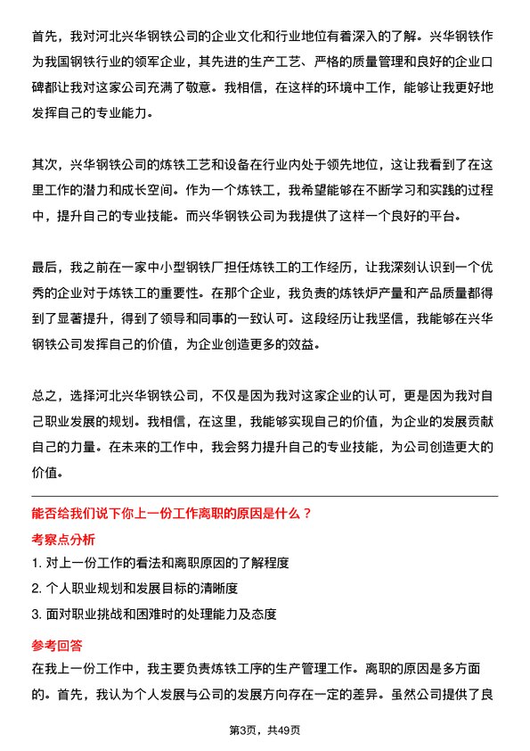 39道河北兴华钢铁炼铁工岗位面试题库及参考回答含考察点分析