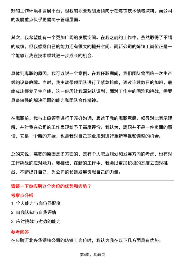 39道河北兴华钢铁炼铁工岗位面试题库及参考回答含考察点分析