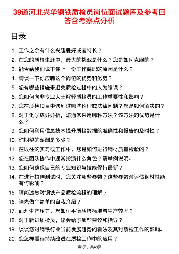 39道河北兴华钢铁质检员岗位面试题库及参考回答含考察点分析