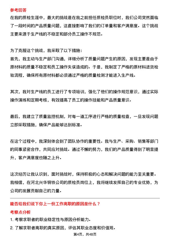 39道河北兴华钢铁质检员岗位面试题库及参考回答含考察点分析